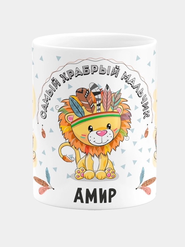 Кружка керамическая Храбрый мальчик Амир