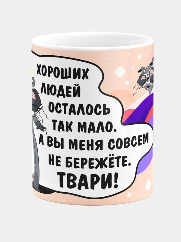 Кружка керамическая Хороших людей так мало