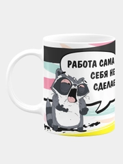 Кружка керамическая Работа сама себя не сделает