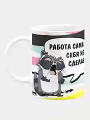 Кружка керамическая Работа сама себя не сделает