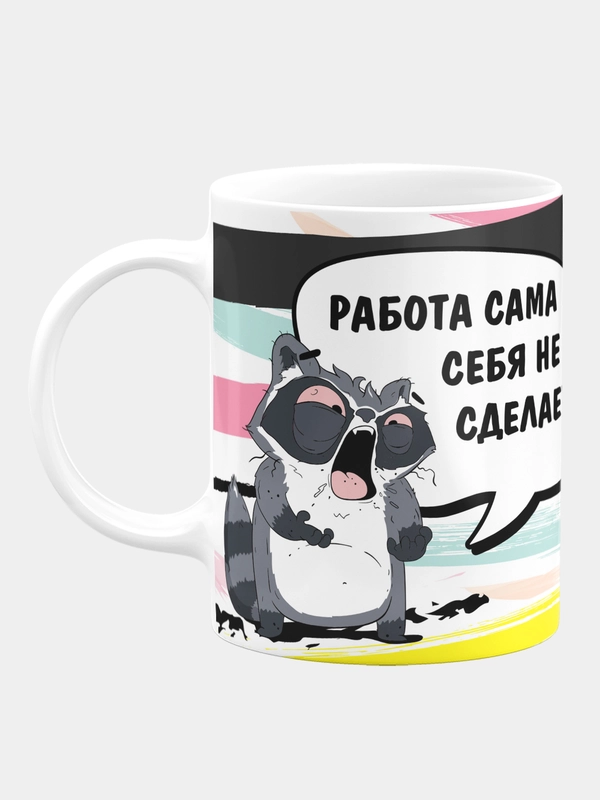 Кружка керамическая Работа сама себя не сделает