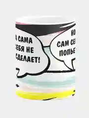 Кружка керамическая Работа сама себя не сделает