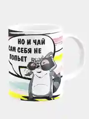 Кружка керамическая Работа сама себя не сделает