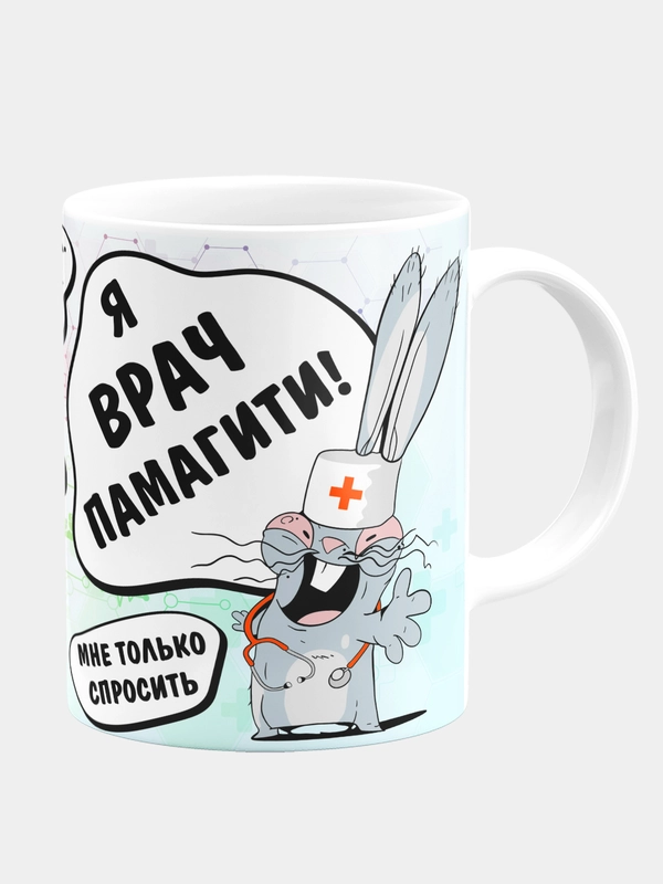 Кружка керамическая Я врач, памагите !