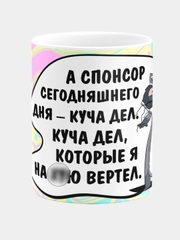Кружка керамическая Спонсор сегодняшнего дня