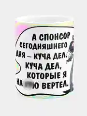 Кружка керамическая Спонсор сегодняшнего дня