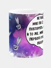 Кружка керамическая Не нужно по 2 раза повторять