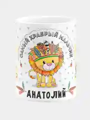Кружка керамическая Храбрый мальчик Анатолий