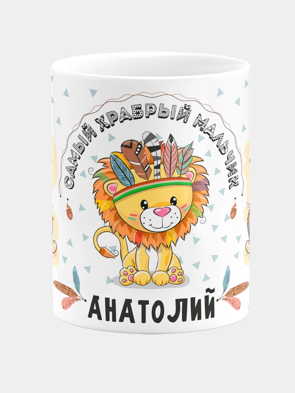 Кружка керамическая Храбрый мальчик Анатолий