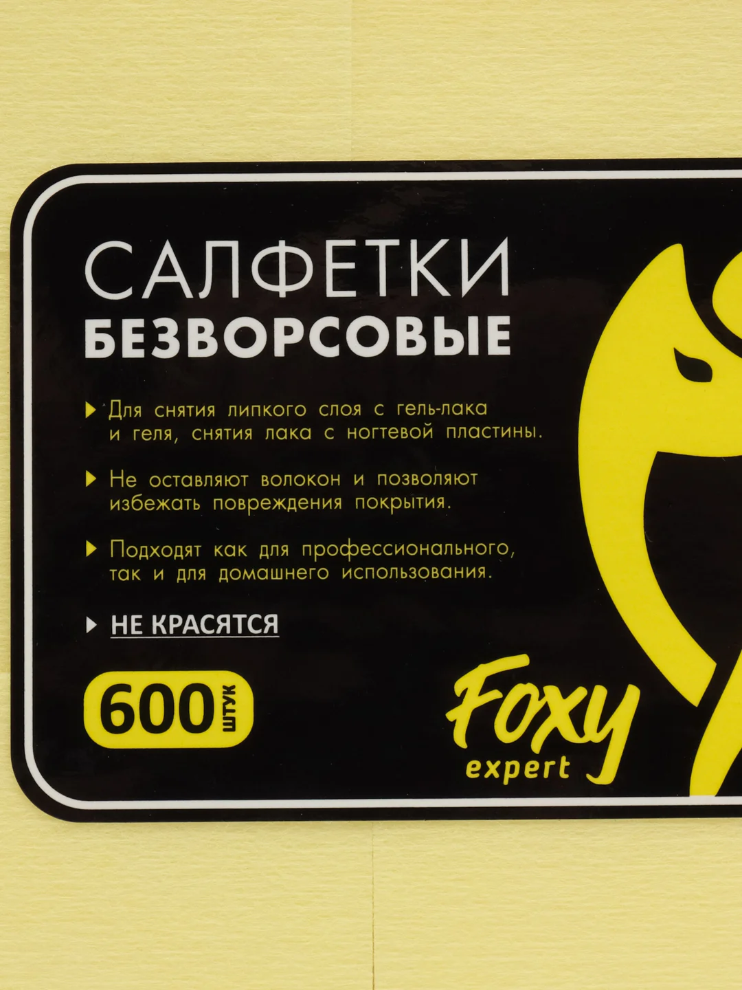 Желтый безворсовые салфетки для ногтей, для маникюра и педикюра, Foxy Expert