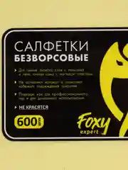 Желтый безворсовые салфетки для ногтей, для маникюра и педикюра, Foxy Expert