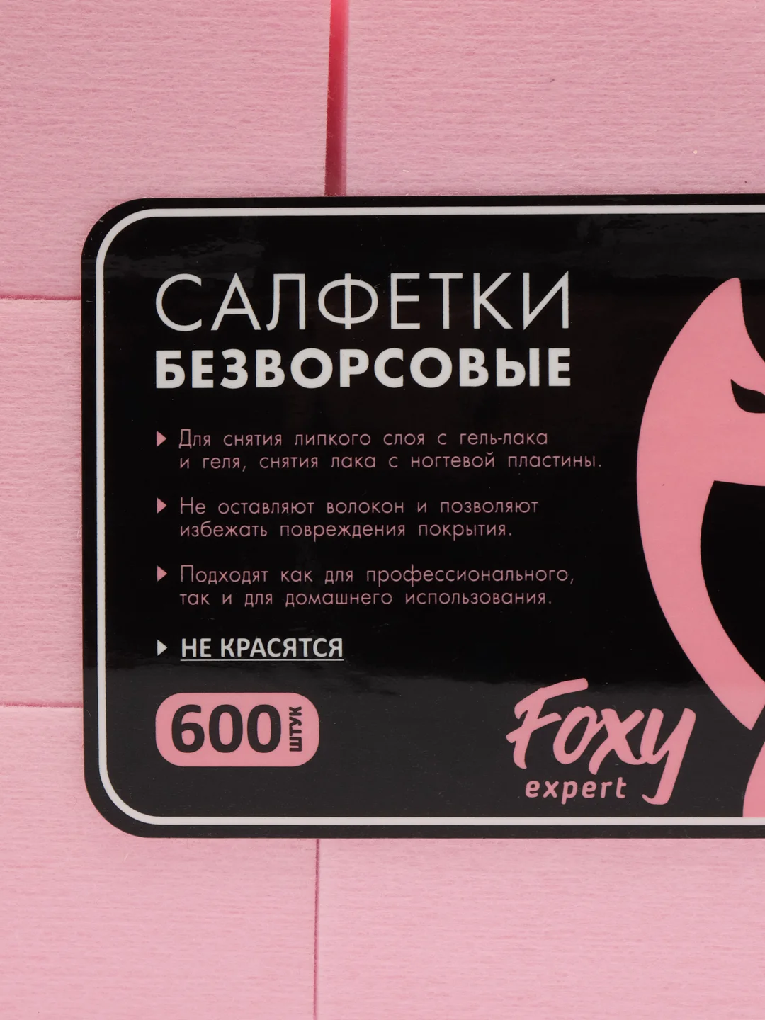 Розовый безворсовые салфетки для ногтей, для маникюра и педикюра, Foxy Expert