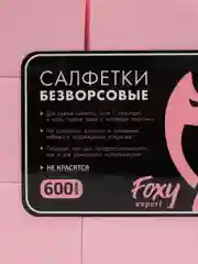 Розовый безворсовые салфетки для ногтей, для маникюра и педикюра, Foxy Expert