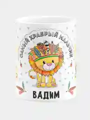 Кружка керамическая Храбрый мальчик Вадим