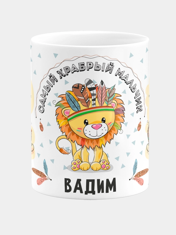 Кружка керамическая Храбрый мальчик Вадим