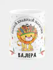 Кружка керамическая Храбрый мальчик Валера