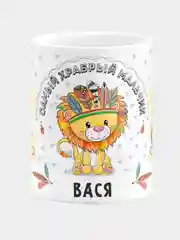 Кружка керамическая Храбрый мальчик Вася