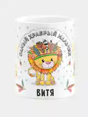 Кружка керамическая Храбрый мальчик Витя