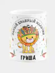 Кружка керамическая Храбрый мальчик Гриша