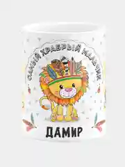 Кружка керамическая Храбрый мальчик Дамир