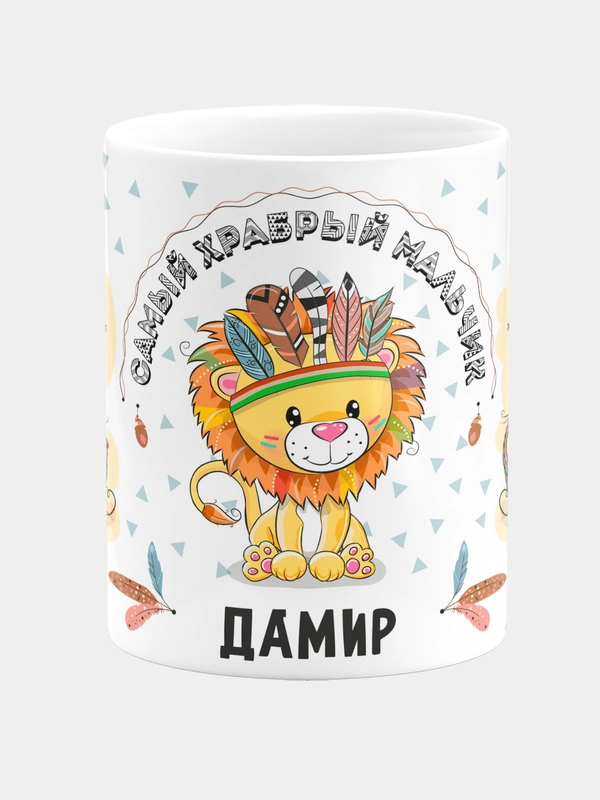 Кружка керамическая Храбрый мальчик Дамир