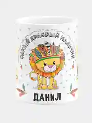 Кружка керамическая Храбрый мальчик Данил