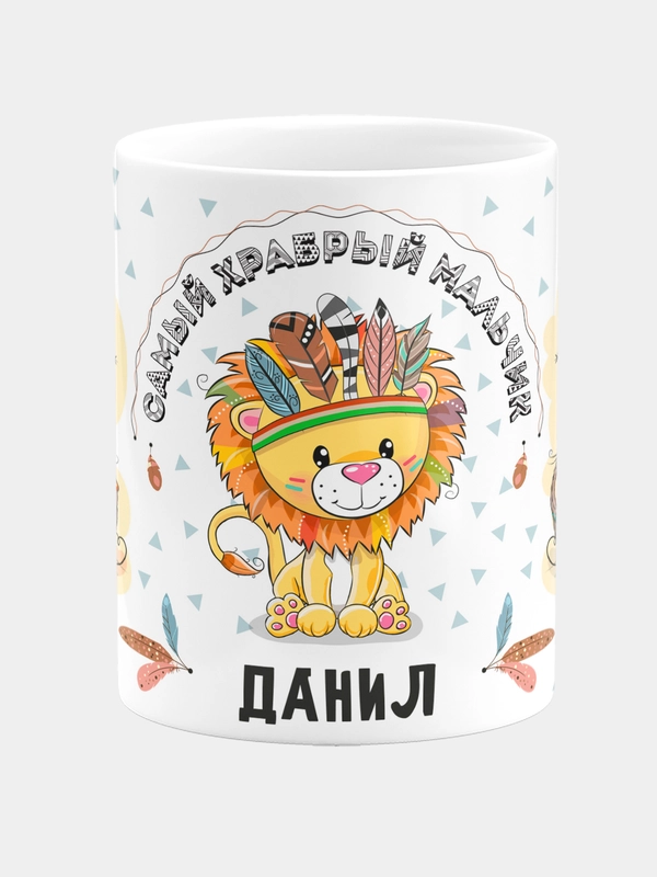 Кружка керамическая Храбрый мальчик Данил