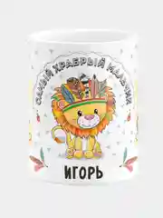 Кружка керамическая Храбрый мальчик Игорь