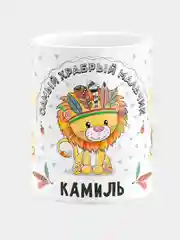 Кружка керамическая Храбрый мальчик Камиль