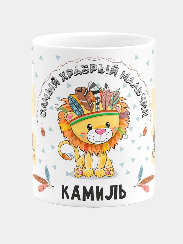 Кружка керамическая Храбрый мальчик Камиль
