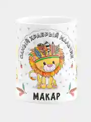Кружка керамическая Храбрый мальчик Макар