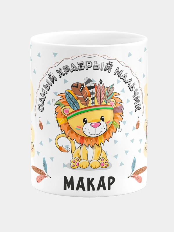 Кружка керамическая Храбрый мальчик Макар