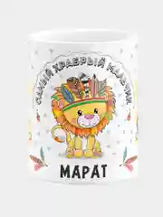 Кружка керамическая Храбрый мальчик Марат