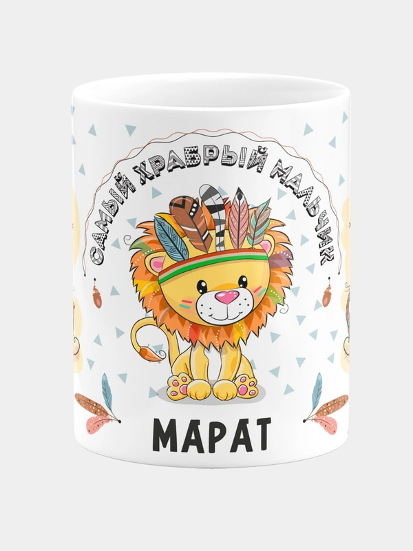Кружка керамическая Храбрый мальчик Марат