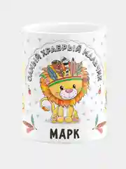 Кружка керамическая Храбрый мальчик Марк