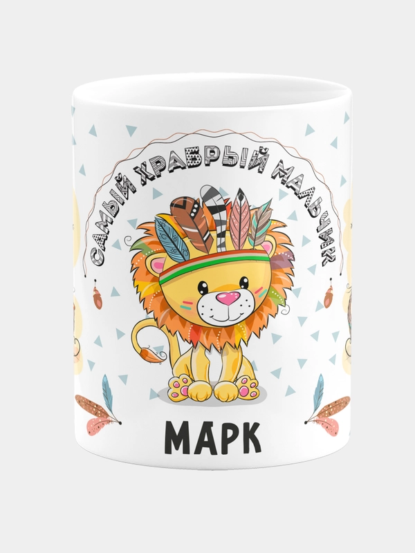 Кружка керамическая Храбрый мальчик Марк