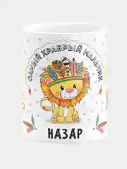 Кружка керамическая Храбрый мальчик Назар