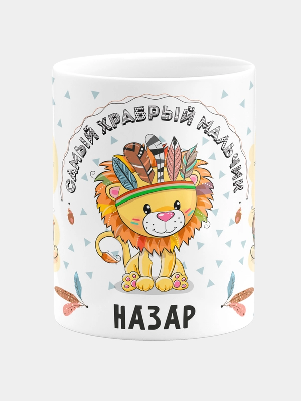 Кружка керамическая Храбрый мальчик Назар