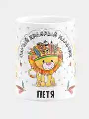 Кружка керамическая Храбрый мальчик Петя