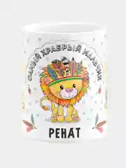 Кружка керамическая Храбрый мальчик Ренат