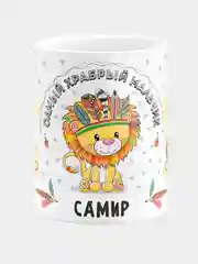 Кружка керамическая Храбрый мальчик Самир