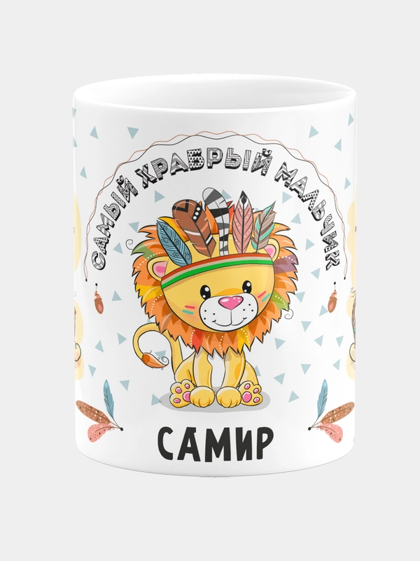 Кружка керамическая Храбрый мальчик Самир