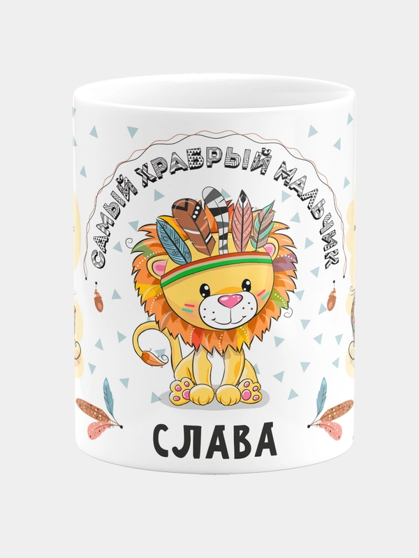 Кружка керамическая Храбрый мальчик Слава