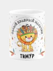 Кружка керамическая Храбрый мальчик Тимур