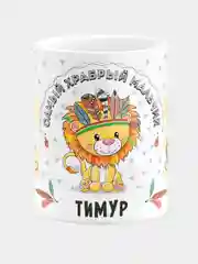 Кружка керамическая Храбрый мальчик Тимур