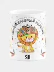 Кружка керамическая Храбрый мальчик Ян