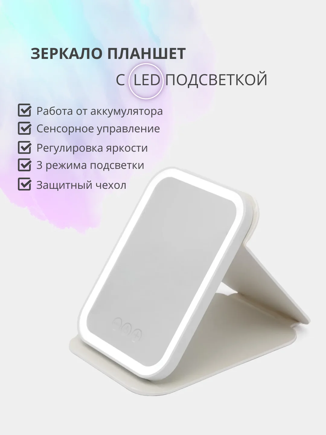 Белый настольное косметическое зеркало-планшет для макияжа со светодиодной LED подсветкой