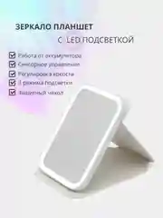 Белый настольное косметическое зеркало-планшет для макияжа со светодиодной LED подсветкой