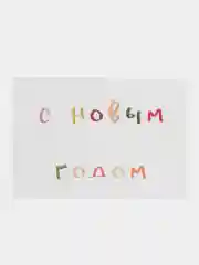 Открытка "С Новым годом", 2 вида, 7х10 см
