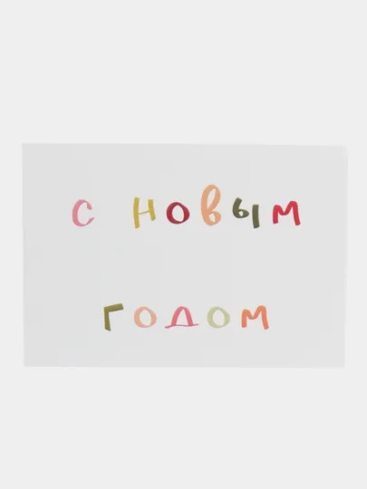 Открытка "С Новым годом", 2 вида, 7х10 см